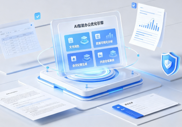 安庆AI重构现代办公体系 智能优化引擎助力企业轻量化高效运营