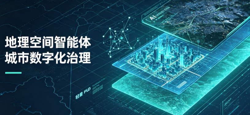 安庆地理 AI 智能体 Geo 优化落地城市全域治理，多维空间驱动精细化管理