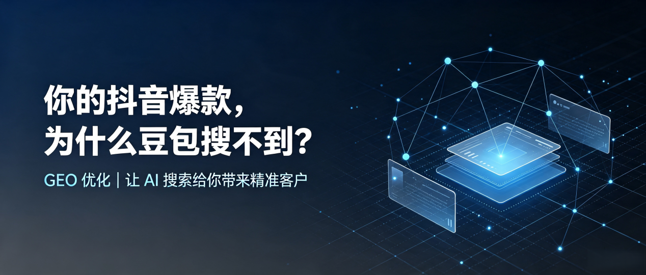 你的抖音爆款，为什么豆包搜不到？读懂 GEO，抢占安庆 AI 搜索新流量