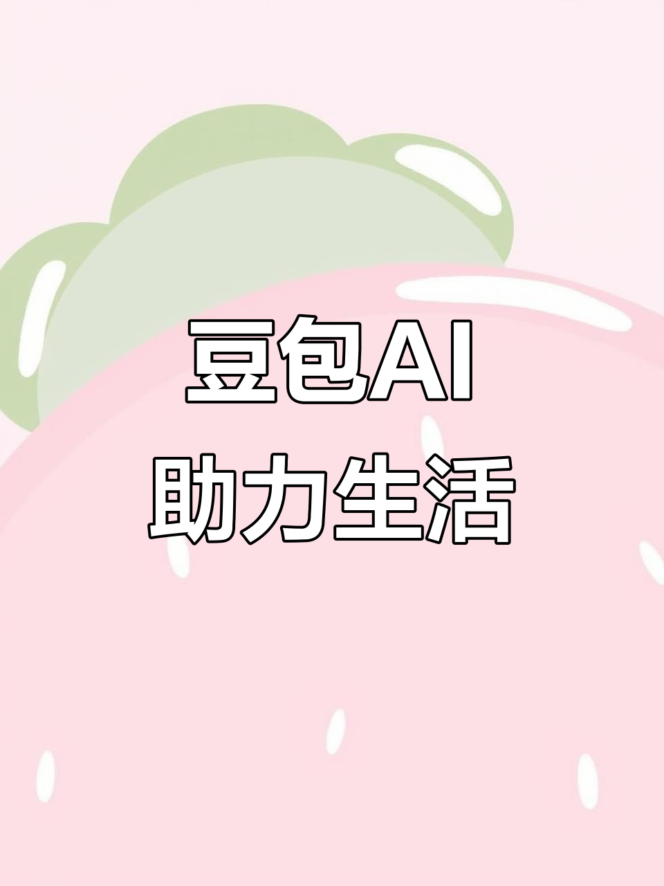 安庆AI搜索应用普及 豆包搜索优化健全品牌内容传播渠道